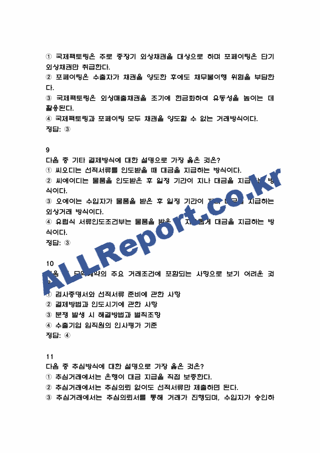 [외환전문역 2종 족보] 외환전문역 2종 기출문제 및 족보 (정답첨부) (4 페이지)